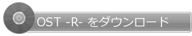 OST -R-をダウンロード
