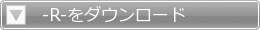 -R-をダウンロード
