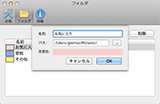 フォルダ登録